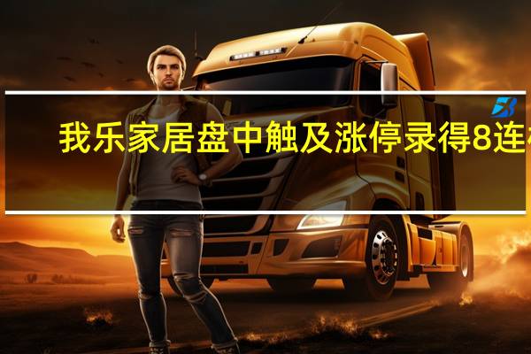 我乐家居盘中触及涨停录得8连板
