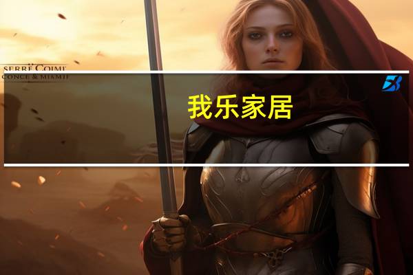 我乐家居：公司目前各项经营活动正常有序进行