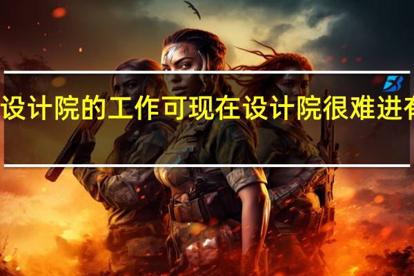 我也是普通二本的毕业生 想找个设计院的工作 可现在设计院很难进 有什么经验能帮助我找个设计院的工作