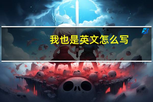 我也是英文怎么写