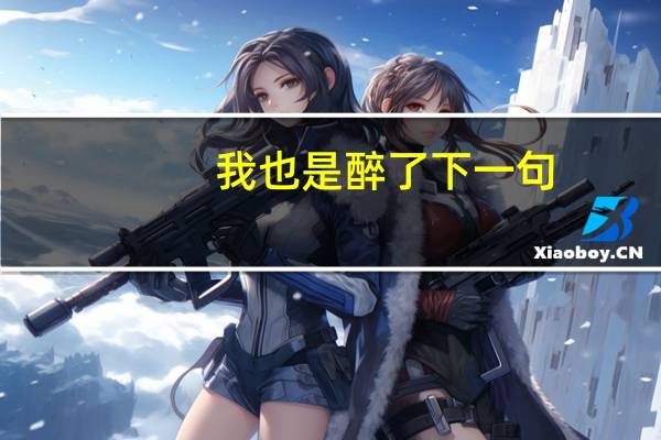 我也是醉了下一句（我也是醉了什么意思）