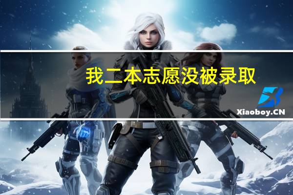 我二本志愿没被录取，该怎么办