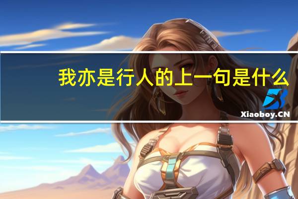 我亦是行人的上一句是什么