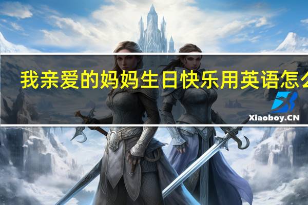 我亲爱的妈妈生日快乐用英语怎么写