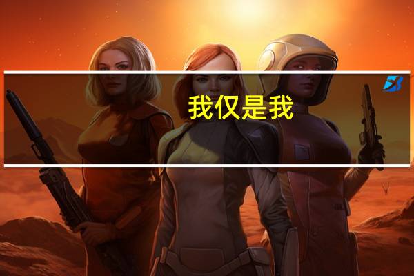 我仅是我,万人非我什么意思