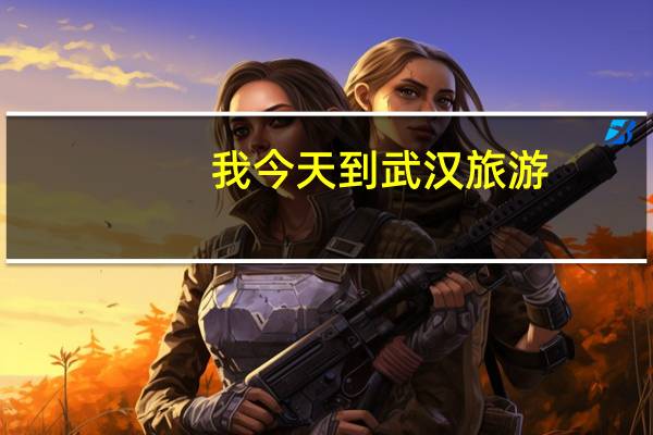 我今天到武汉旅游，武汉大学可以进去不，我是平民30