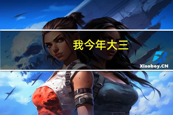 我今年大三，专业是历史学，想在毕业后去韩国留学，现在开始都要做些什么准备啊
