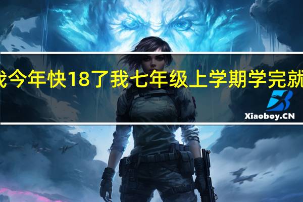 我今年快18了我七年级上学期学完就没上了，没有初中毕业可以学护理吗