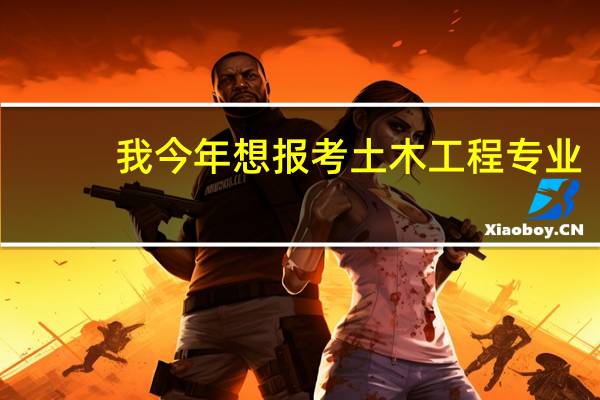 我今年想报考土木工程专业，一下在广东省内那些院校这专业最好
