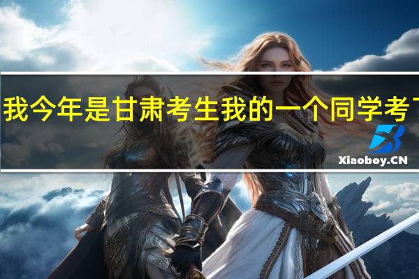 我今年是甘肃考生我的一个同学考了510，添志愿表时，他填了一本西北师范大学，结果考上了我不明白
