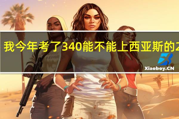 我今年考了340能不能上西亚斯的2专啊