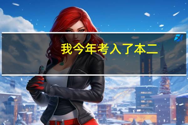 我今年考入了本二，但是我并不开心，有一些考了专科的人老是说我坏话