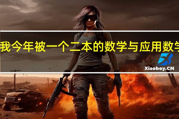 我今年被一个二本的数学与应用数学录取，这个专业怎样，就业前景好吗，我对数学不太感兴趣怎样才能转专业