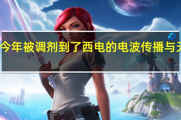 我今年被调剂到了西电的电波传播与天线专业，不知道这个专业好不好