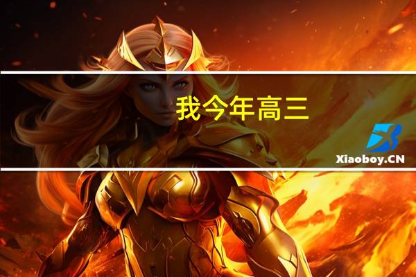 我今年高三,正在学播音主持.想报黑大和哈师大，去年的分数线是多少