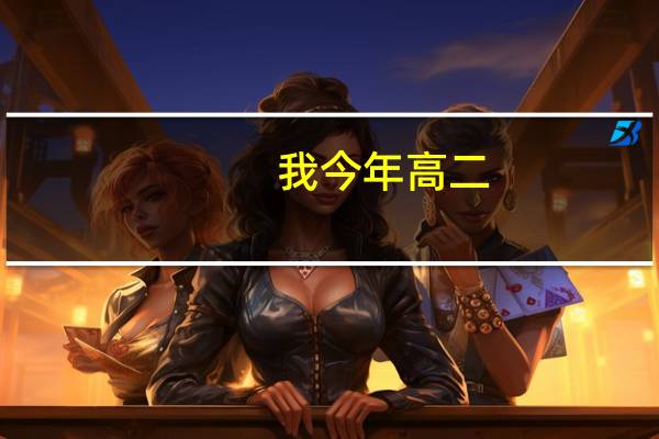 我今年高二，打算艺考空乘专业，但需要参加培训班，内些集训班，