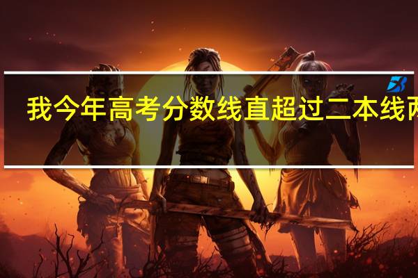 我今年高考分数线直超过二本线两分，准备报考合肥学院，黄山学院，安庆师范学院，合肥师范学院