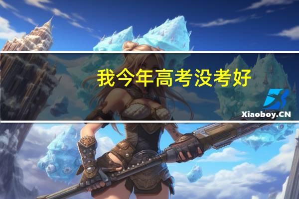 我今年高考没考好，可以复读吗