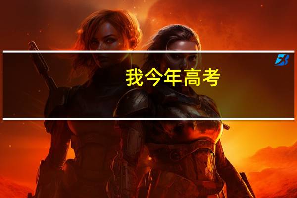 我今年高考，想报考海南大学二本，一本比较难，二本文科有哪些专业。