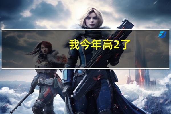 我今年高2了，现在的成绩只能是2本，我想学美术考一本这样做合算吗