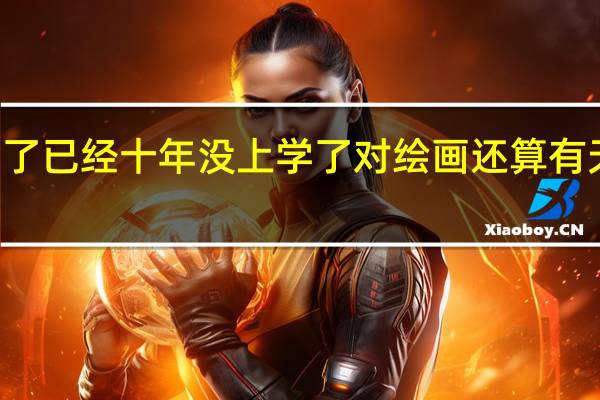 我今年26岁了 已经十年没上学了 对绘画还算有天赋 想考美术学院，怎样报考