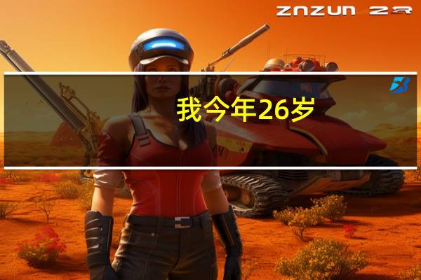 我今年26岁,男生,本科毕业两年,事业爱情一无所有,迷茫求助,有时候感觉自己心理不健康了