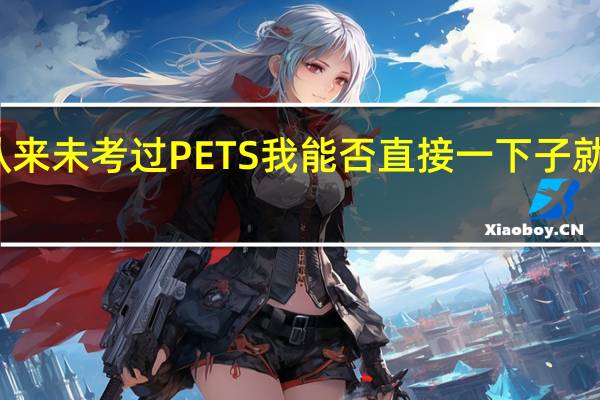 我从来未考过PETS 我能否直接一下子就考PETS5