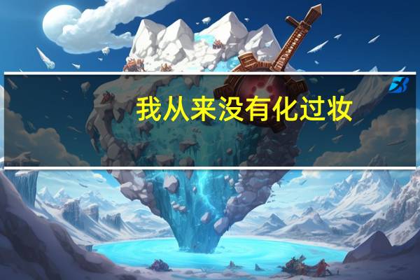 我从来没有化过妆，要怎么化妆啊，求详细过程，还有卸妆详细过程