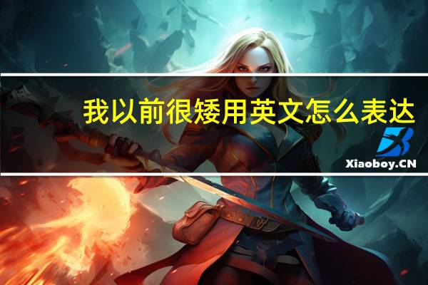 我以前很矮用英文怎么表达?