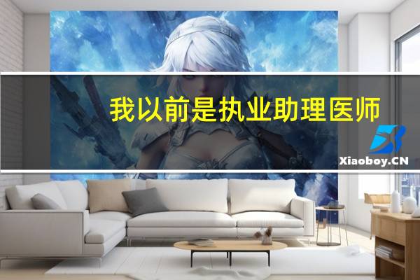 我以前是执业助理医师，现转为全科医师，以后是执业全科医师，还是执业助理全科医师