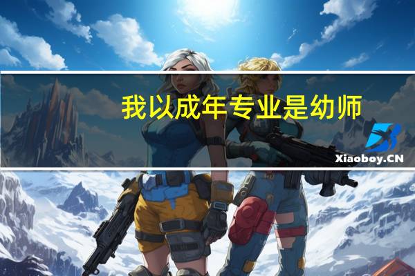 我以成年专业是幼师，谁能告诉我怎么找工作