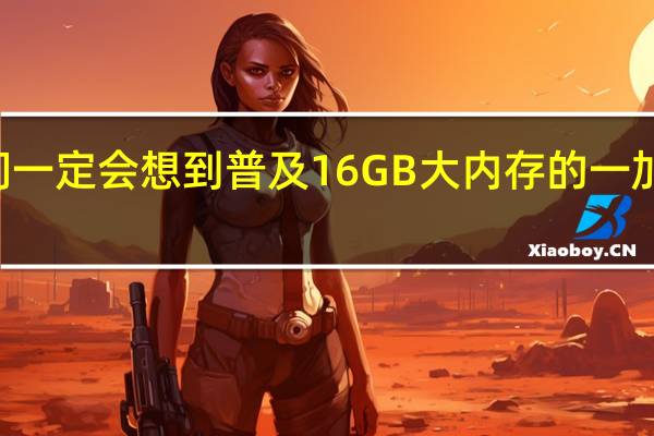 我们一定会想到普及16GB大内存的一加Ace系列