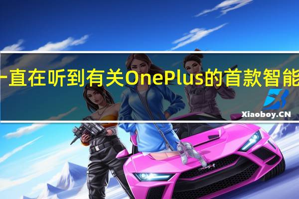 我们一直在听到有关OnePlus的首款智能手表的信息