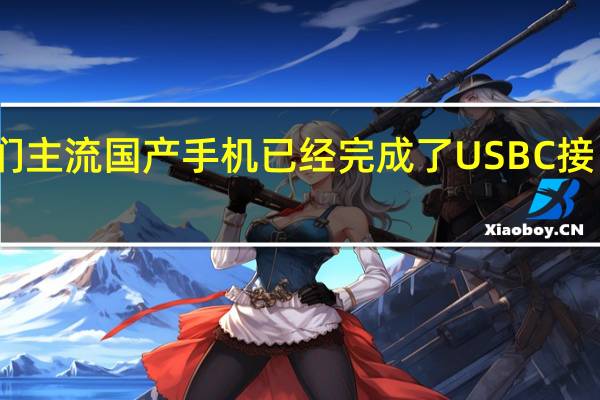 我们主流国产手机已经完成了USBC接口的转换