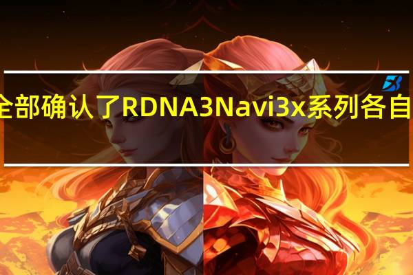 我们全部确认了RDNA3Navi3x系列各自的开发代号