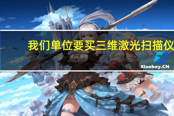 我们单位要买三维激光扫描仪,好像选择挺多的