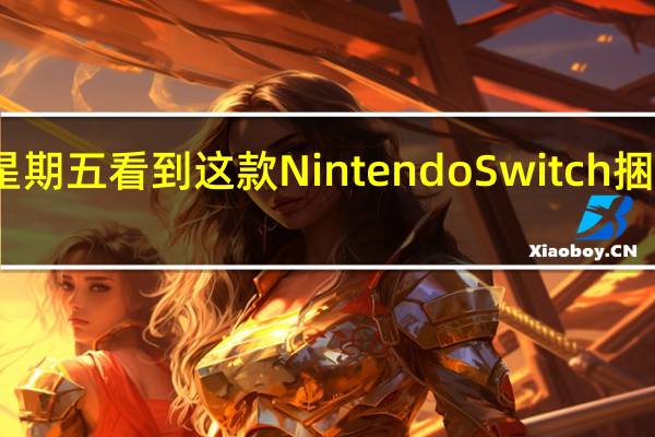 我们只在黑色星期五看到这款NintendoSwitch捆绑包但现在可以预订