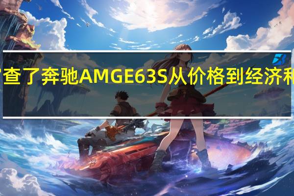 我们审查了奔驰AMG E63 S从价格到经济和所有的功能
