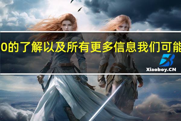 我们对小米Mi 10的了解以及所有 更多信息我们可能最期待的是智能手机