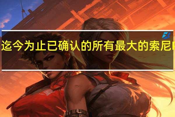 我们已经汇总了迄今为止已确认的所有最大的索尼PS5新游戏的发行日期