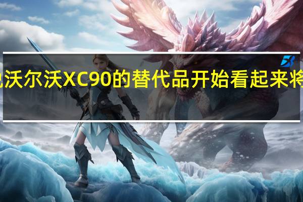 我们报道说沃尔沃XC90的替代品开始看起来将是沃尔沃Embla