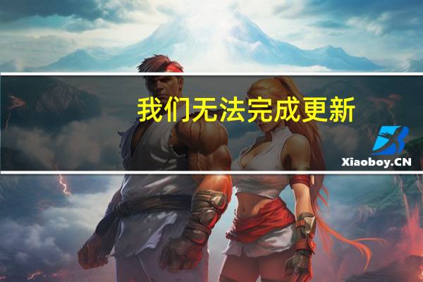 我们无法完成更新（墨迹天气无法更新）