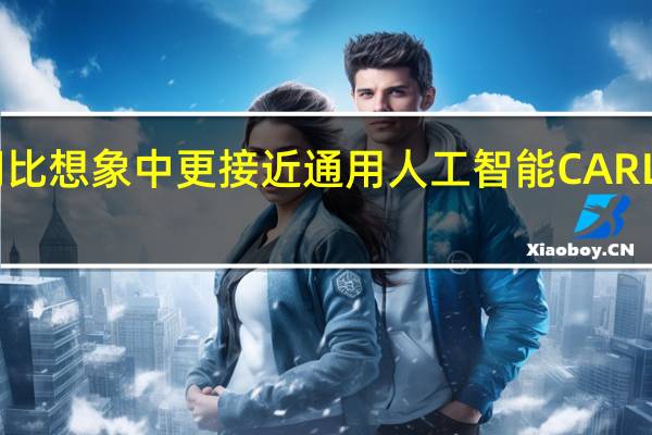 我们比想象中更接近通用人工智能CARLOS MATS