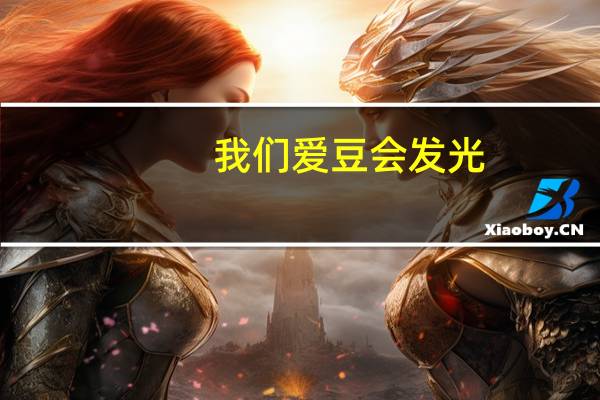 我们爱豆会发光（偶像会发光）