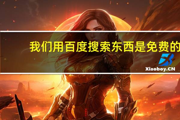 我们用百度搜索东西是免费的。可百度是怎么赚钱的