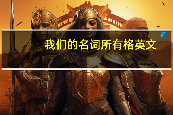 我们的名词所有格英文