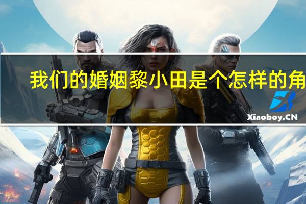 我们的婚姻黎小田是个怎样的角色