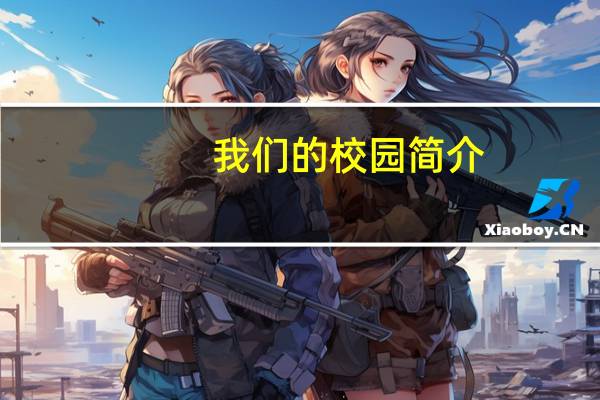 我们的校园简介（我们的校内简介）