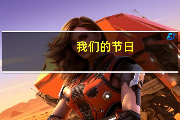 我们的节日：端午,里面的朗诵《中华颂》全文 诗歌朗诵《中华颂》