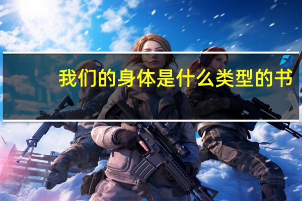 我们的身体是什么类型的书